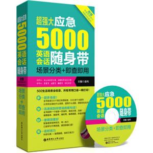 超强大应急5000英语会话随身带：场景分类+即查即用（附光盘）