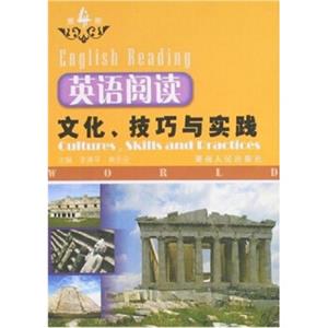 英语阅读：文化、技巧与实践（第4册）