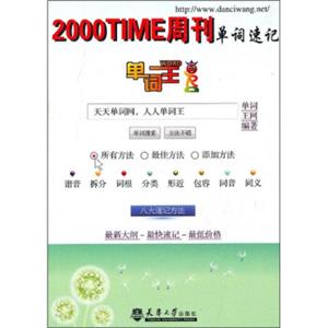 单词王·2000TIME周刊单词速记