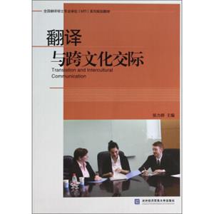 翻译与跨文化交际/全国翻译硕士专业学位MTI系列规划教材<strong>[TranslationandInterculturalCommunication]</strong>