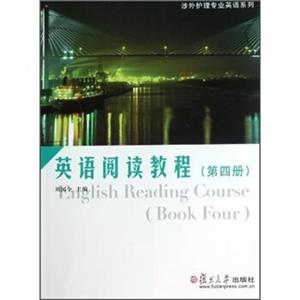 涉外护理专业英语系列：英语阅读教程（第4册）<strong>[EnglishReadingCourse(BookFour)]</strong>