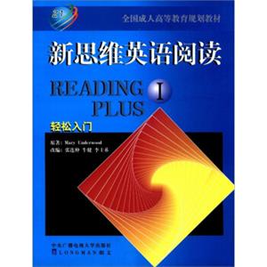 新思维英语阅读（1）：轻松入门（附光盘1张）<strong>[RwadingPlusI]</strong>