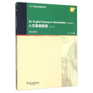 人文英语教程（第二版学生用书）<strong>[AnEnglishCourseInHunamities（2ndEdition）]</strong>