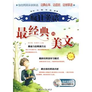 疯狂英语历年精华选集·疯狂英语：最经典的美文（附MP3光盘）