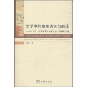 文学中的模糊语言与翻译：以《达·芬奇密码》中英文本比较研究为例<strong>[FuzzyLanguageinLiteratureandTranslation—AComparativeStudyofT