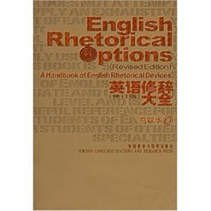 英语修辞大全（修订版）<strong>[EnglishRhetoricalOptions]</strong>