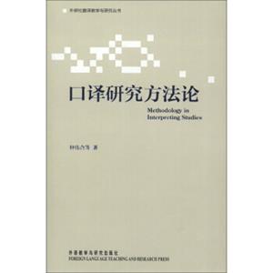 外研社翻译教学与研究丛书：口译研究方法论<strong>[MethodologyinInterpretingStudies]</strong>