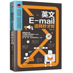 英语E-mail这样抄才对