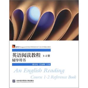 展望（Prospect）全国高等院校英语专业系列精品教材：英语阅读教程（1-2册辅导用书）<strong>[AnEnglishReadingCourse1-2ReferenceBook]</stron