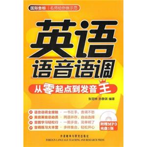 英语语音语调：从零起点到发音王（附MP3光盘）