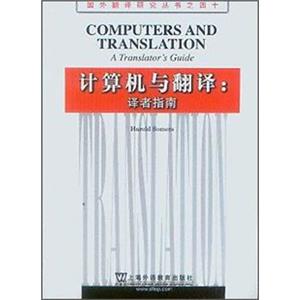 计算机与翻译：译者指南<strong>[ComputersandTranslation:ATranslator'sGuide]</strong>