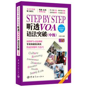 StepbyStep听透VOA语法突破（中级）（附赠MP3光盘）