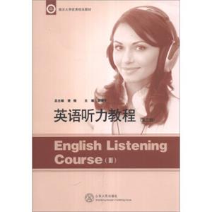 英语听力教程（第3册）/临沂大学优秀校本教材（附光盘1张）<strong>[EnglishListeningCourse(Ⅲ)]</strong>