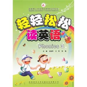 轻轻松松读英语Phonics3