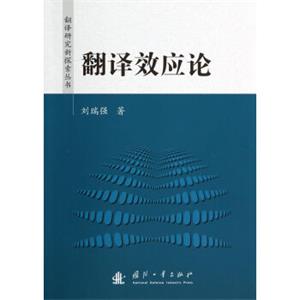 翻译研究新探索丛书：翻译效应论