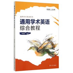 通用学术英语系列：通用学术英语综合教程（附光盘）