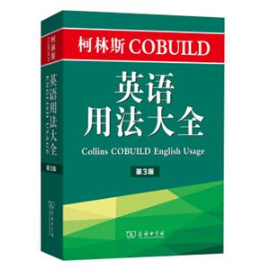 柯林斯COBUILD英语用法大全（第3版）<strong>[CollinsCOBUILDEnglishUsage]</strong>