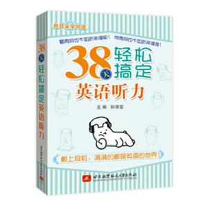 用耳朵学外语38天轻松搞定英语听力