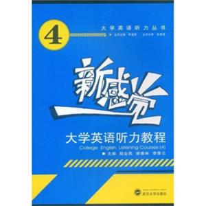 新感觉·大学英语听力教程4（附MP3光盘）