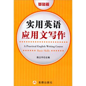 实用英语应用文写作（基础篇）<strong>[APracticalEnglishWritingCourse—BasicSkills]</strong>