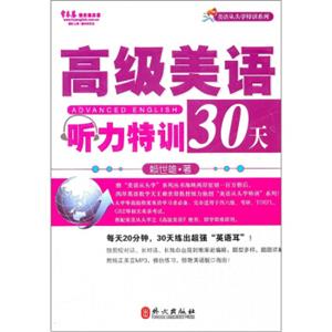 常春藤赖世雄英语：高级美语听力特训30天（附光盘）