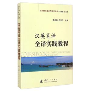 应用翻译理论与教学文库：汉英笔译全译实践教程<strong>[CoursebookofCompleteChinese-englishTranslation]</strong>