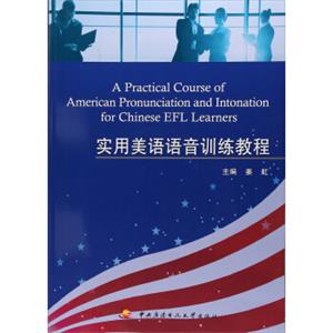 实用美语语音训练教程（附光盘）<strong>[APracticalCourseofAmericanPronunciationandIntonationforChineseEFLLearners]</