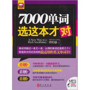 2011年英语达人系列：7000单词选这本才对（赠首创可听可看双效MP3光盘1张）