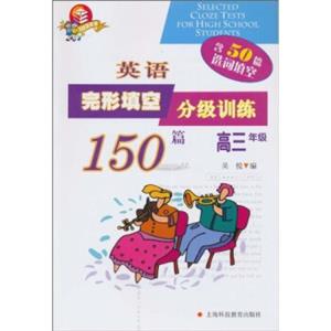 英语完形填空分级训练150篇（高3年级）
