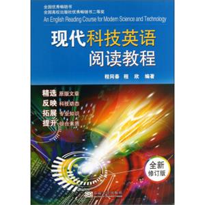 现代科技英语阅读教程（全新修订版）<strong>[AnEnglishReadingCourseforModernScienceandTechnology]</strong>