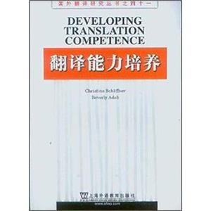 翻译能力培养<strong>[DevelopingTranslationCompetence]</strong>