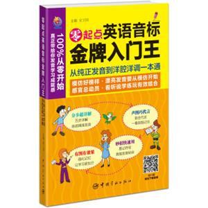 零起点英语音标金牌入门王：从纯正发音到洋腔洋调一本通