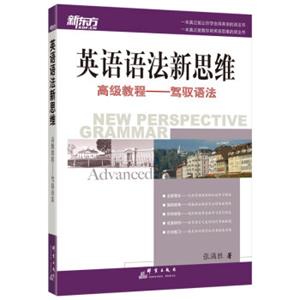 新东方大愚英语学习丛书·英语语法新思维高级教程：驾驭语法<strong>[NEWPERSPECTIVEGRAMMAR]</strong>