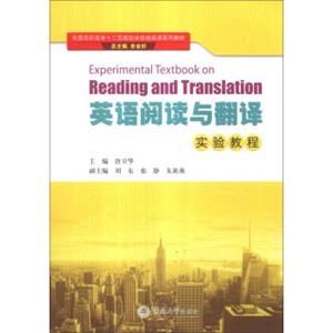 英语阅读与翻译实验教程/全国高职高专十二五规划全技能英语系列教材<strong>[ExperimentalTextbookonReadingandTranslation]</strong>