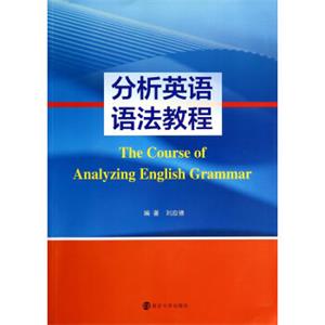 分析英语语法教程<strong>[TheCourseofAnalyzingEnglishGrammar]</strong>