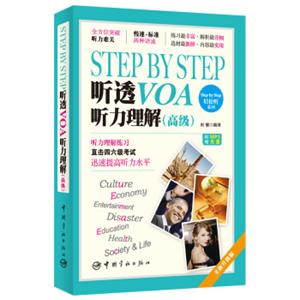 StepbyStep听透VOA听力理解（高级）（附赠MP3光盘）