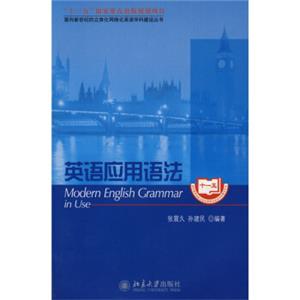 面向新世纪的立体化网络化英语学科建设丛书：英语应用语法