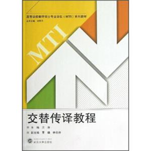 高等学校翻译硕士专业学位（MTI）系列教材：交替传译教程