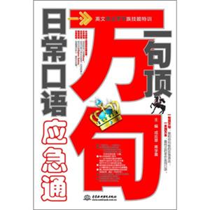 一句顶万句：日常口语应急通（附MP3光盘）