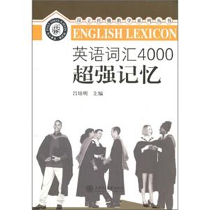 英语词汇4000超强记忆<strong>[EnglishLexicon]</strong>