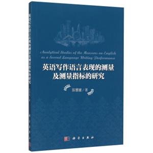 英语写作语言表现的测量及测量指标的研究<strong>[AnalyticalStudiesOfTheMeasureswOnEnglishAsASecondLanguageWritingPerforma