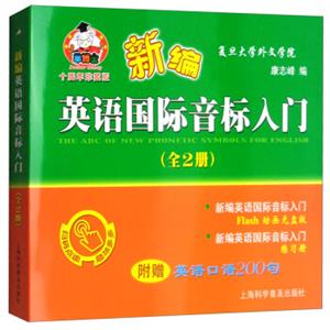 新编英语国际音标入门（十周年珍藏版套装共2册附光盘）