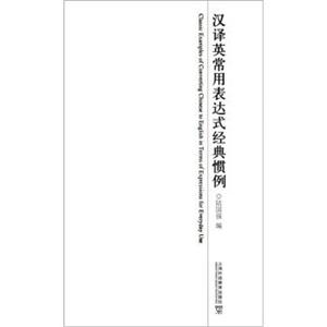 汉译英常用表达式经典惯例<strong>[ClassicExamplesofConvertingChinesetoEnglishinTermsofExpressionsforEv]</strong>