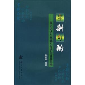 字斟句酌：英语语法与基础写作造句实践指南