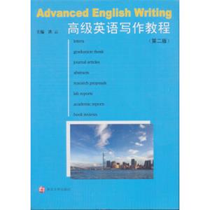 高级英语写作教程（第二版）<strong>[AdvancedEnglishWriting]</strong>