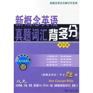 新概念英语名师导学系列：新概念英语真题词汇背多分（第4册）