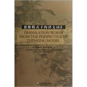 思维模式下的译文词汇<strong>[Trams;atopmWprdsFrp,ThePerspectiveOfThinkingModes]</strong>