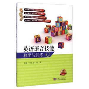 英语语音技能教学与训练（附光盘）<strong>[TeachingandTrainingEnglishPronunciationSkills]</strong>