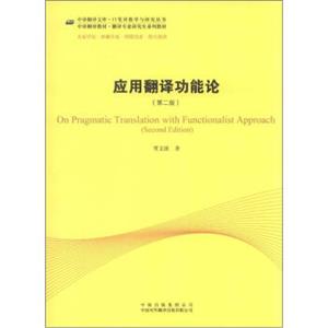 ·中译翻译教材·翻译专业研究生系列教材：应用翻译功能论（第2版）<strong>[OnPragmaticTranslationwithFunctionalistApproach(SecondEditi