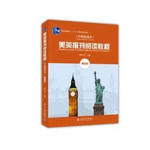 美英报刊阅读教程（中级精选本第四版）/普通高等教育“十一五”国家级规划教材<strong>[ReadingCourseinAmerican&BritishNewsPublications]</stro